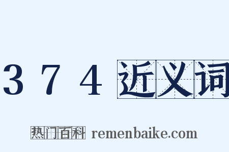 374近义词是什么意思的图片